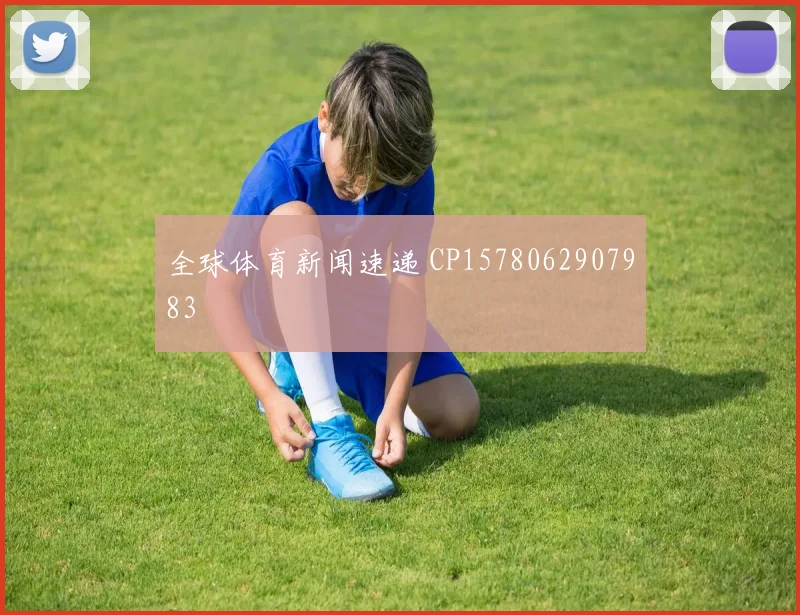 全球体育新闻速递 CP1578062907983