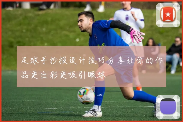 足球手抄报设计技巧分享让你的作品更出彩更吸引眼球