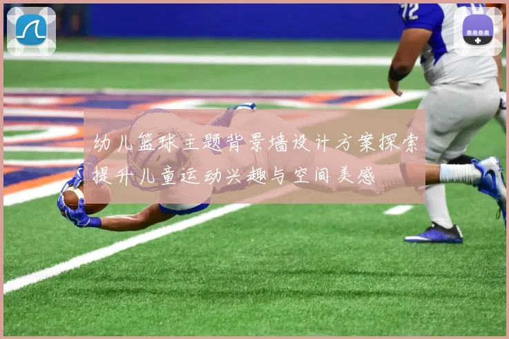 幼儿篮球主题背景墙设计方案探索提升儿童运动兴趣与空间美感