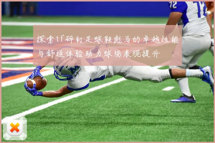探索tf碎钉足球鞋彪马的卓越性能与舒适体验助力球场表现提升