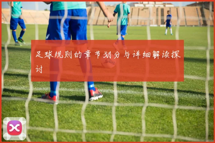 足球规则的章节划分与详细解读探讨