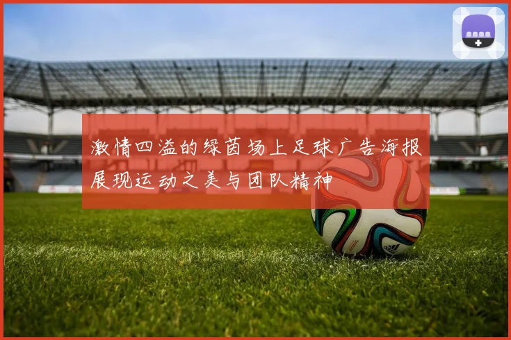 激情四溢的绿茵场上足球广告海报展现运动之美与团队精神